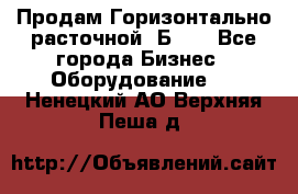 Продам Горизонтально-расточной 2Б660 - Все города Бизнес » Оборудование   . Ненецкий АО,Верхняя Пеша д.